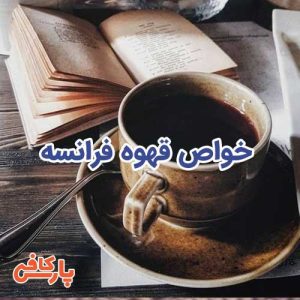 قهوه فرانسه