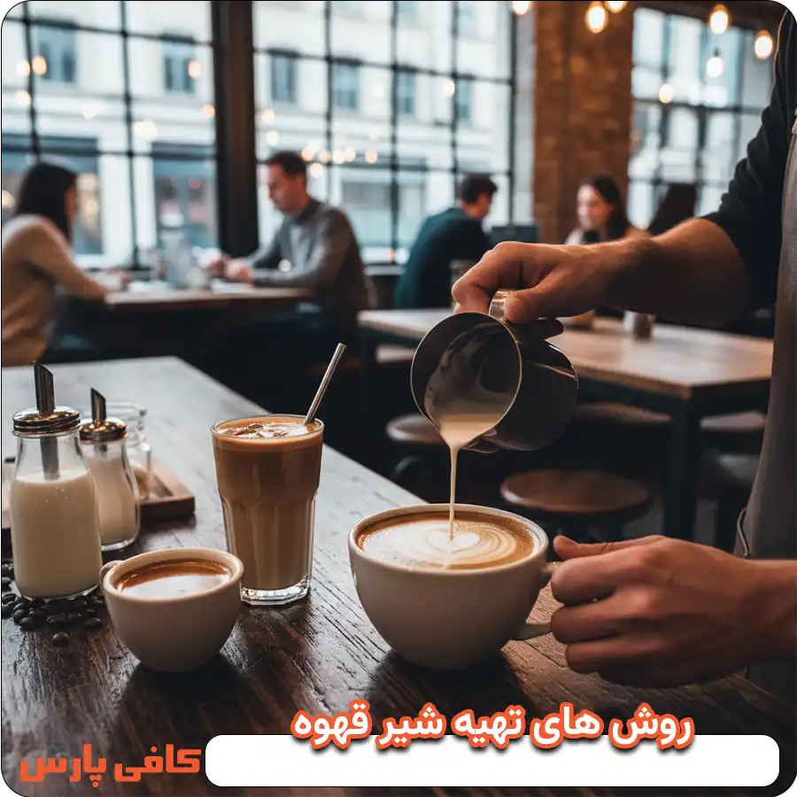 روش های تهیه شیر قهوه