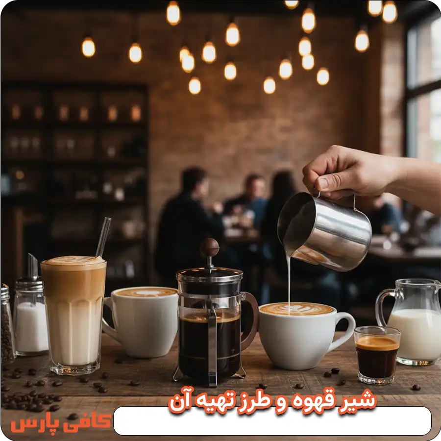 شیر قهوه و طرز تهیه آن