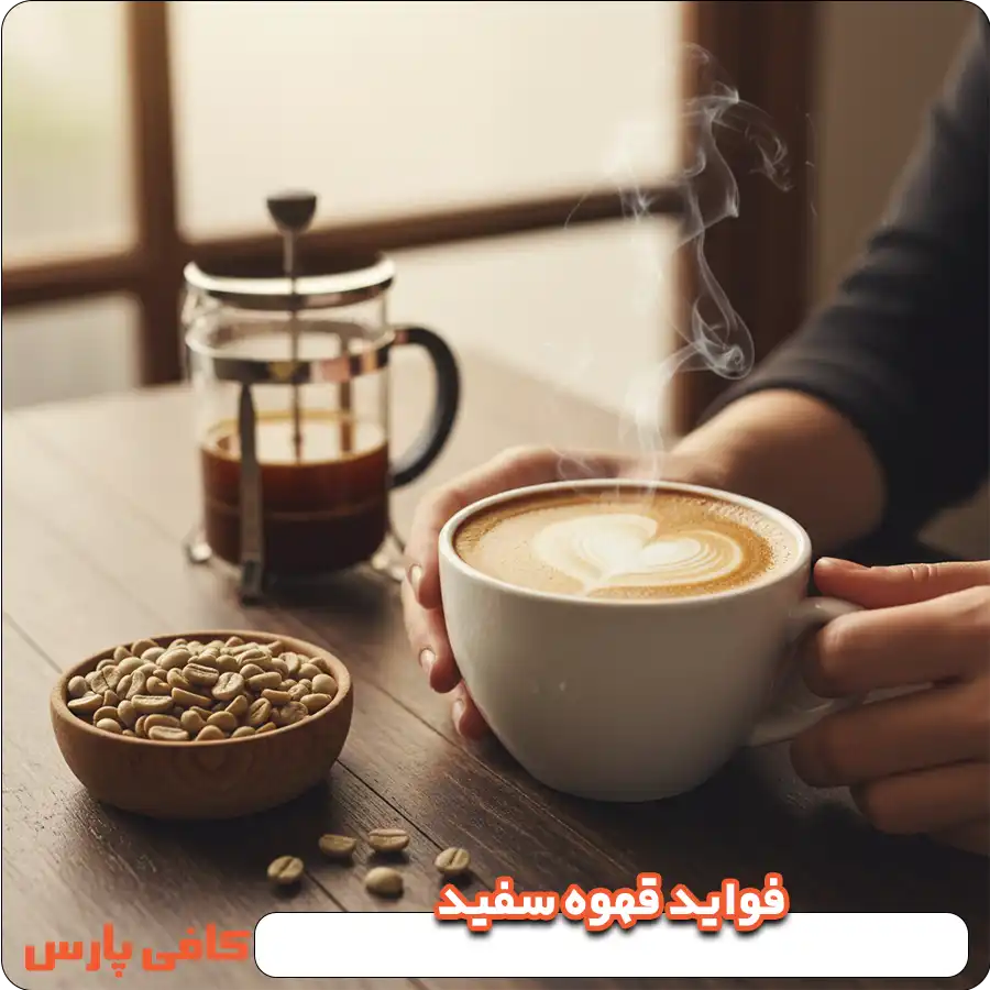 فواید قهوه سفید