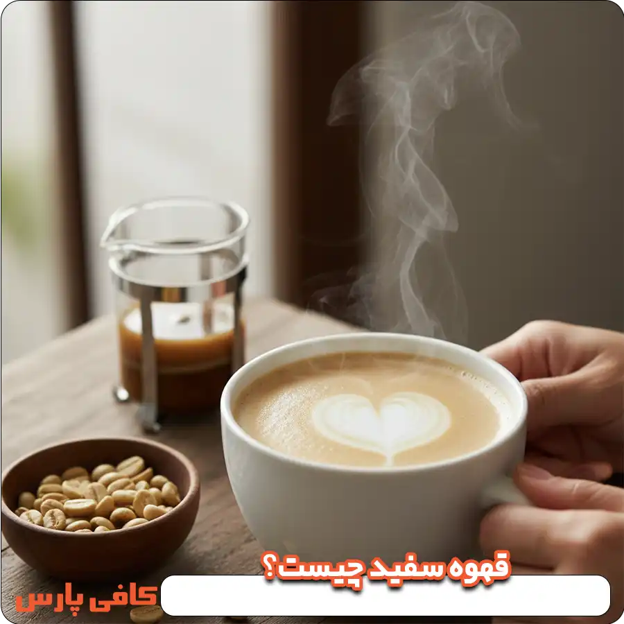 قهوه سفید چیست؟