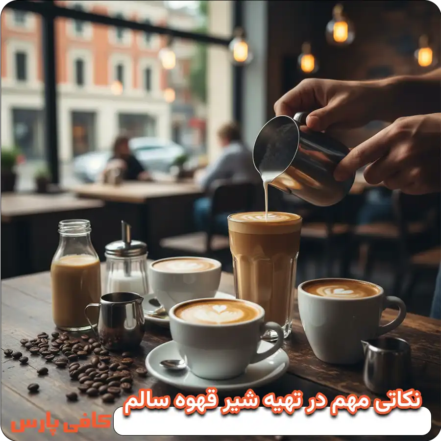 نکاتی مهم در تهیه شیر قهوه سالم