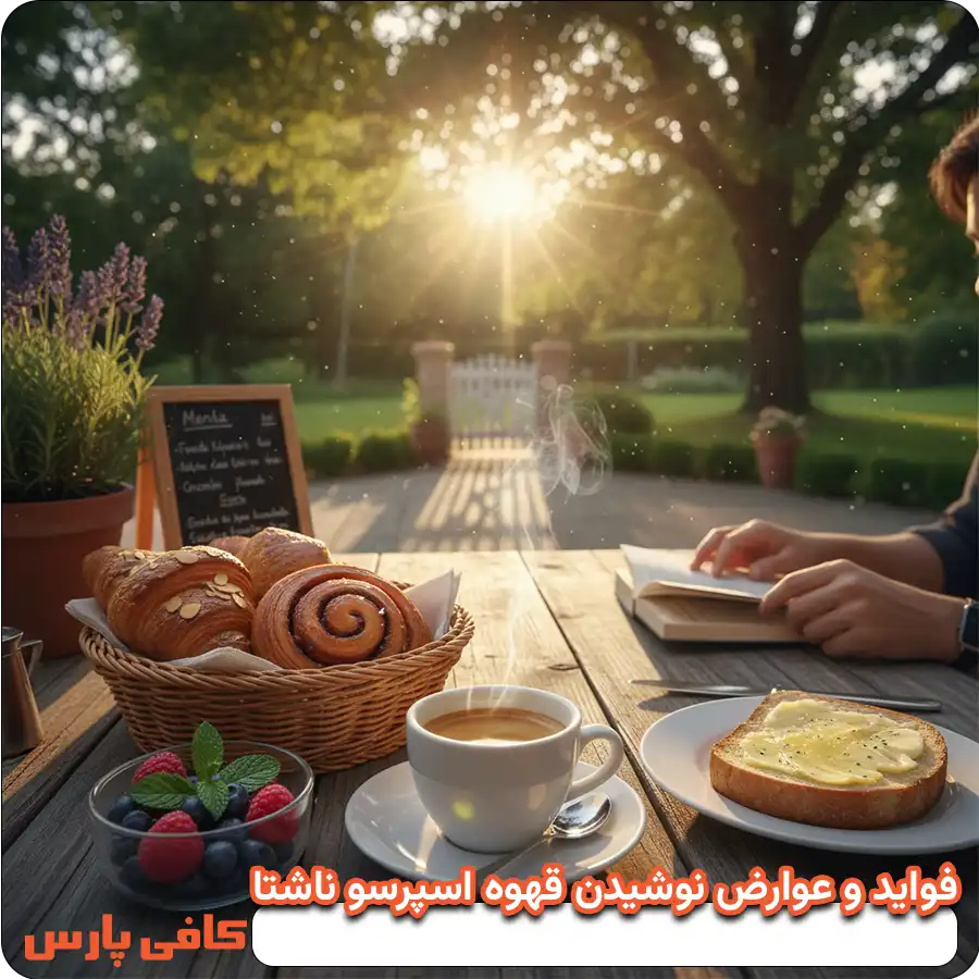 مضرات قهوه اسپرسو ناشتا