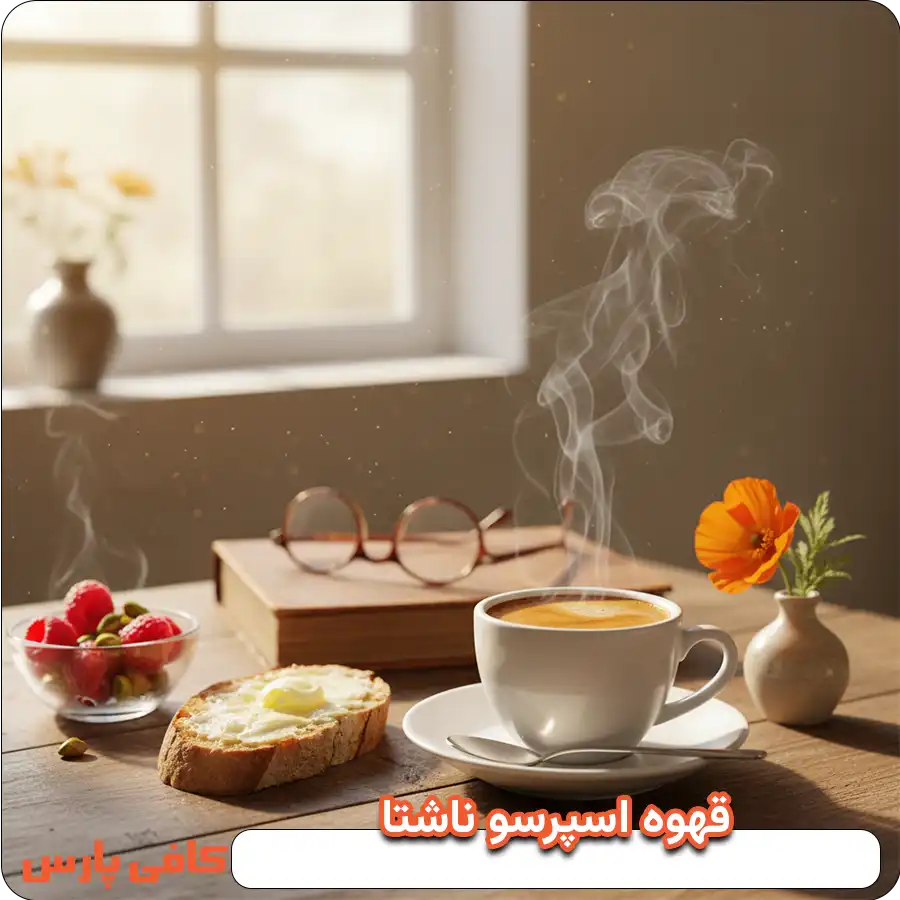 قهوه اسپرسو ناشتا قبل از صبحانه