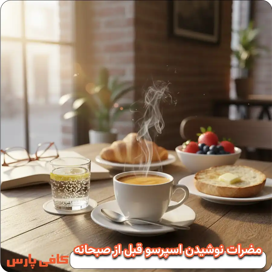 مضرات قهوه اسپرسو ناشتا
