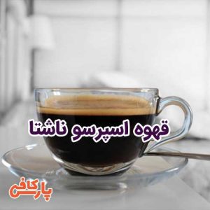 قهوه اسپرسو ناشتا