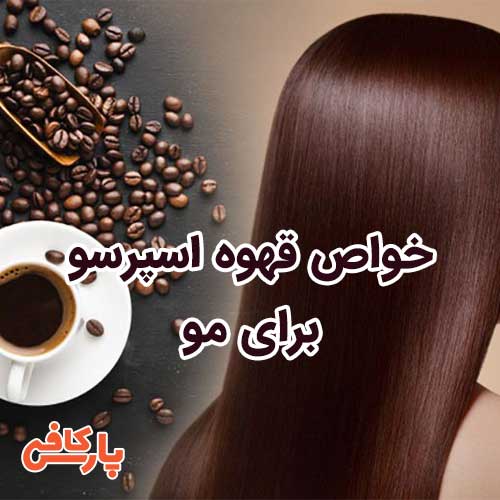 قهوه برای مو