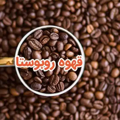 قهوه روبوستا
