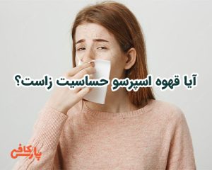 آیا قهوه اسپرسو حساسیت زاست