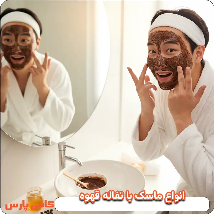 انواع ماسک با تفاله قهوه