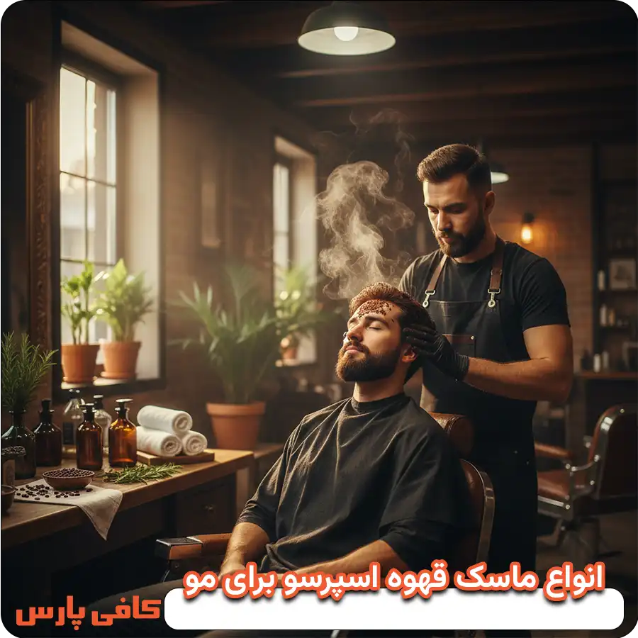 انواع ماسک قهوه اسپرسو برای مو