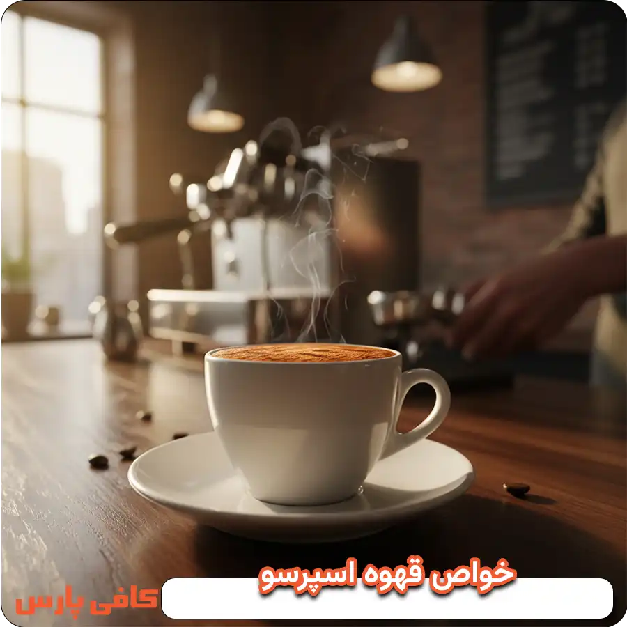 خواص قهوه اسپرسو