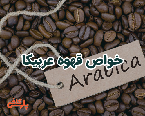 خواص و فواید قهوه عربیکا