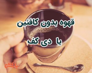 بدون کافئین