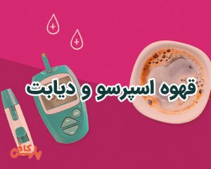 قهوه اسپرسو و دیابت