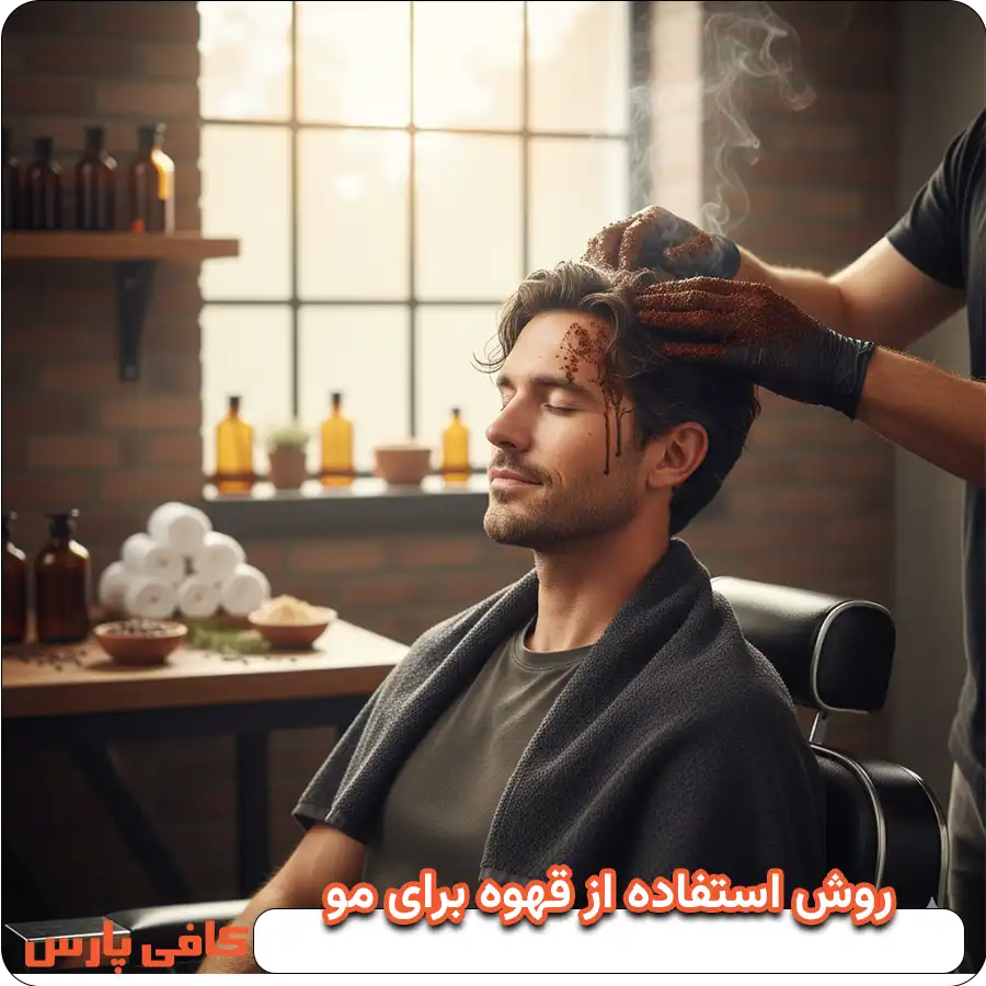 روش استفاده از قهوه برای مو