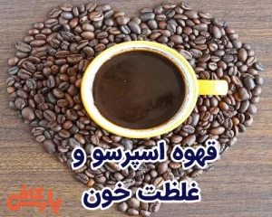 قهوه اسپرسو و غلظت خون