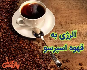 آلرژی به قهوه اسپرسو