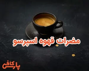 مضرات قهوه اسپرسو