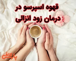 قهوه اسپرسو در درمان زود انزالی