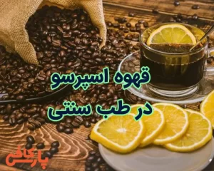 قهوه اسپرسو در طب سنتی