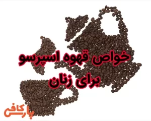 خواص قهوه اسپرسو برای زنان