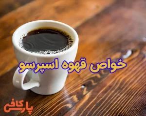 خواص قهوه اسپرسو