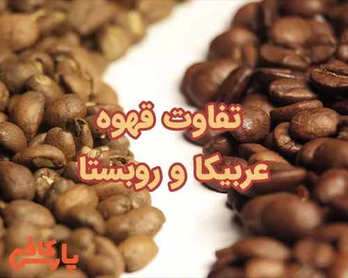 تفاوت قهوه عربیکا و روبستا