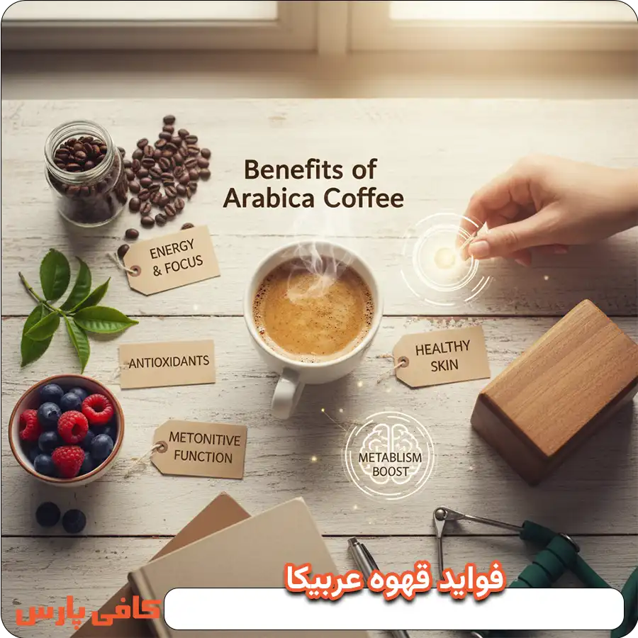 فواید قهوه عربیکا