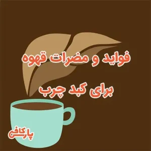 فواید-و-مضرات-قهوه-برای-کبد-چرب