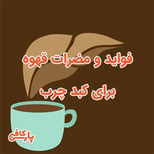 فواید-و-مضرات-قهوه-برای-کبد-چرب