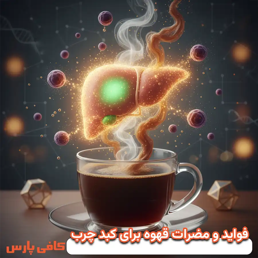 فواید و مضرات قهوه برای کبد چرب