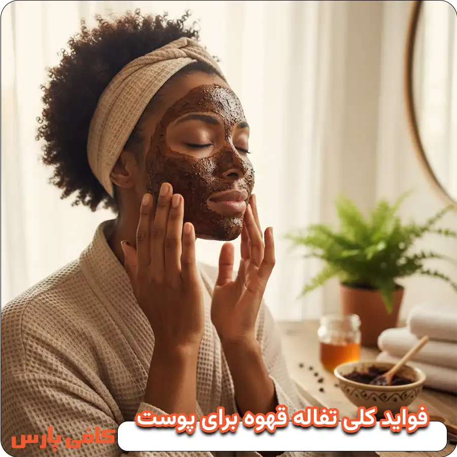 فواید کلی تفاله قهوه برای پوست