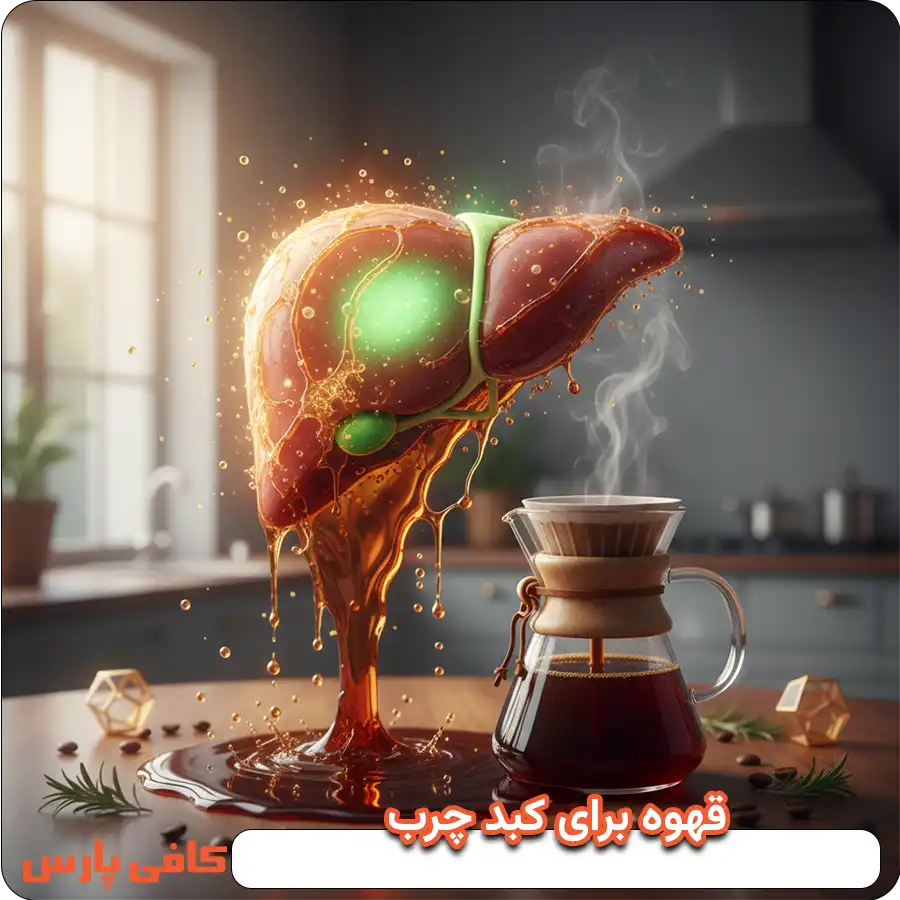 فواید و مضرات قهوه برای کبد چرب