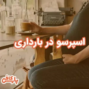 قهوه در بارداری