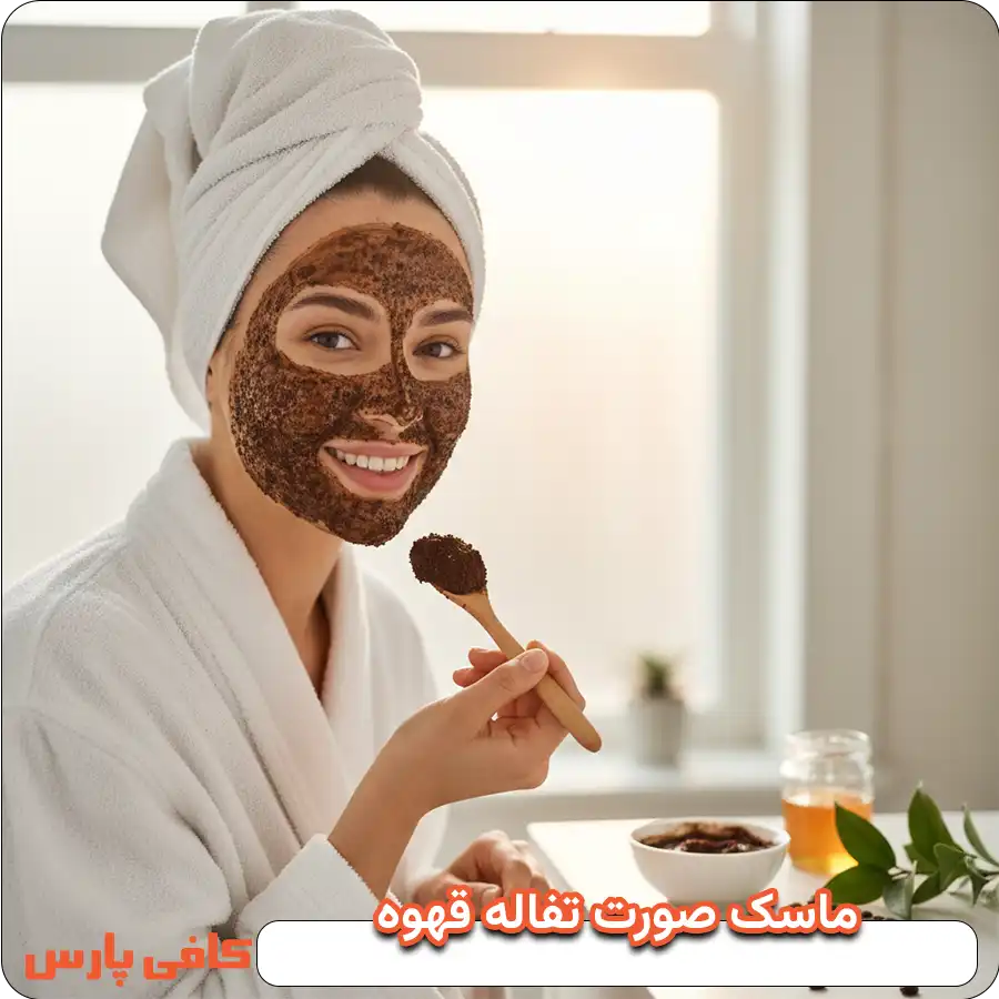 ماسک صورت تفاله قهوه