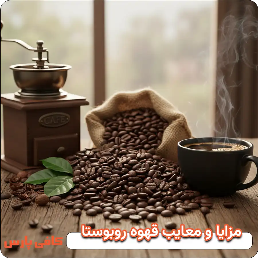 مزایا و معایب قهوه روبوستا