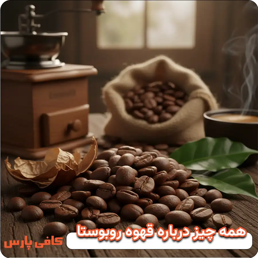 همه چیز درباره قهوه روبوستا