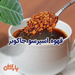 قهوه اسپرسو جاکوبز