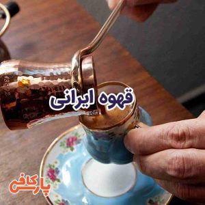 قهوه ایرانی