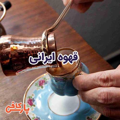 قهوه ایرانی