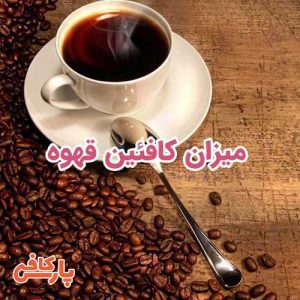 کافئین قهوه