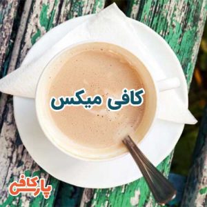 کافی میکس