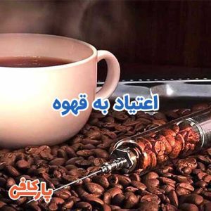 اعتیاد به قهوه