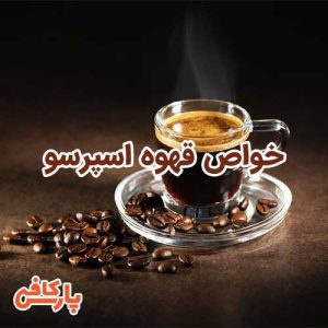 خواص قهوه اسپرسو