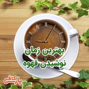 زمان نوشیدن قهوه