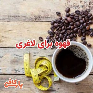 قهوه برای لاغری