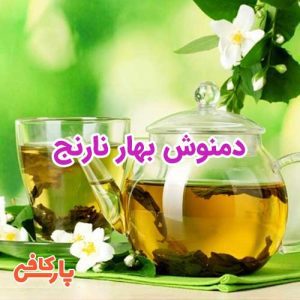 دمنوش بهار نارنج