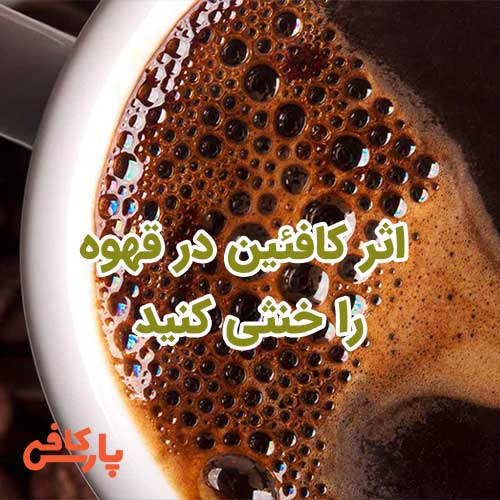 اثر کافئین در قهوه