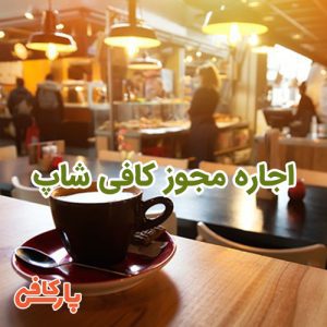 اجاره مجوز کافی شاپ